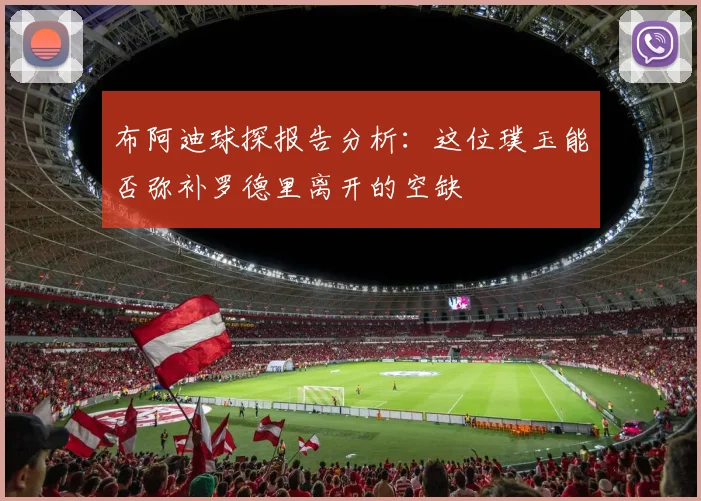 布阿迪球探报告分析：这位璞玉能否弥补罗德里离开的空缺