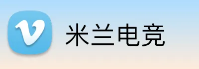 米兰电竞 logo
